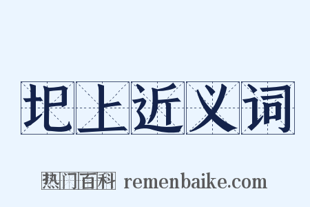 圯上近义词是什么意思的图片